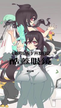 《新月纪元》酷盖眼镜【第357期】