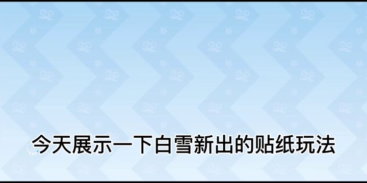 白雪贴纸小技巧截图