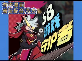 【山竹】S8完整背景故事有声漫画，本人羞耻配音，嫌弃的请别看👀