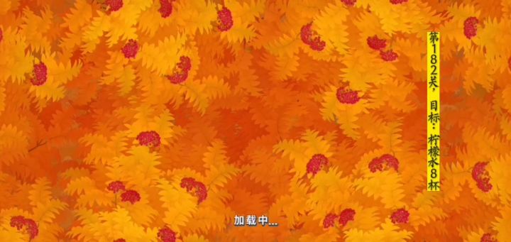 【梦幻花园】黄金杯第182关截图