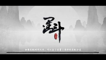 墨斗首届官方水友赛|晋级赛及复活赛第一轮 帽子帽子VS啊浪