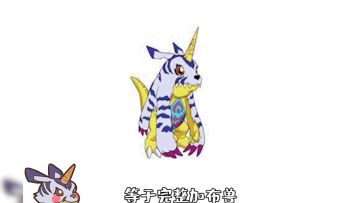 数码宝贝新世纪：不是吧，还有人不知道加布兽是万能材料