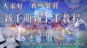 【奥拉星官方攻略组】新手萌新上手教程之如何练亚比篇-檠羽