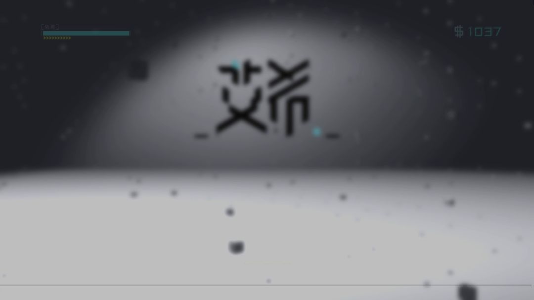 pc版困难难度小巷子全流程（从第二波里面出来透透气）截图
