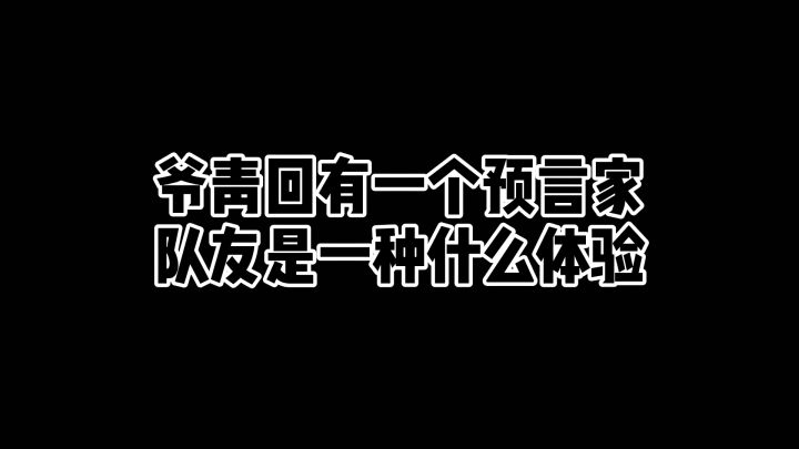 爷青回有一个预言家队友是一种什么样的体验!截图