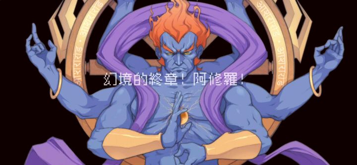 银藏无伤阿修罗（不是最难难度）截图