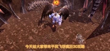 不知道疯狂30机制？平民低强飞盾详细文字教学教你玩弄boss
