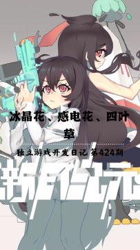 《新月纪元》冰晶花、感电花、四叶草【第424期】