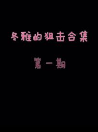 像素玩家Show 狙击集锦