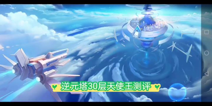 逆元塔30层天使王测评截图