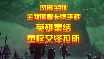 神魔种族全新上线，艾泽拉斯大陆等你集结