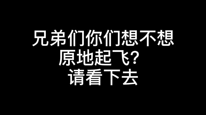 我飞了？截图