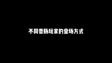 《香肠派对》不同玩家的登场方式