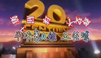 【第七届台球帝国大奖赛】半决赛A组五佳球