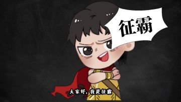 征霸有话说第七期：热血又拉风！法兰西帝国和幕府时代的见证者们