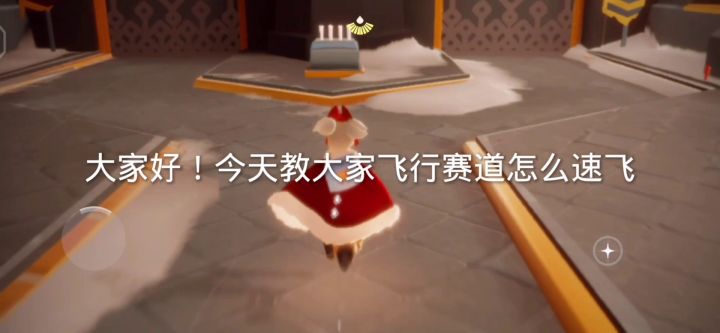 【攻略制作】霞谷谷飞行赛道速飞教程！！！截图