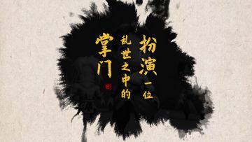 一代掌门最新视频