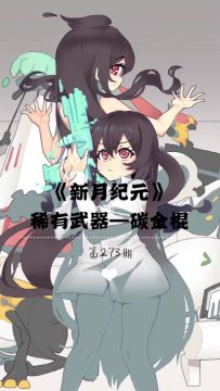 《新月纪元》稀有武器—碳金棍【第273期】