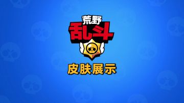 怪兽盛夏系列皮肤展示