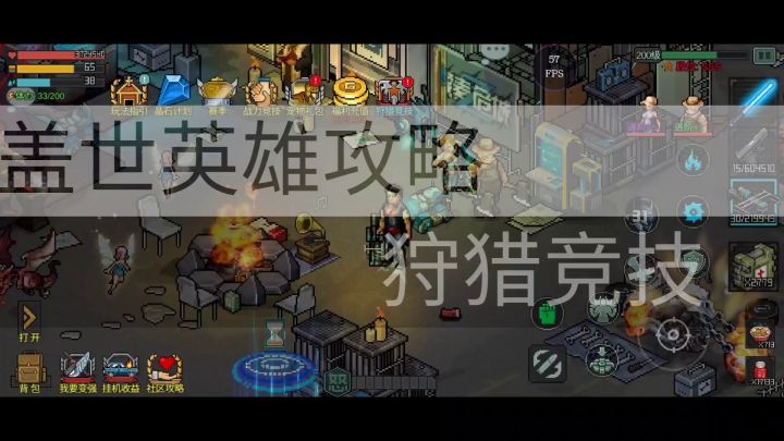盖世英雄攻略之狩猎竞技截图