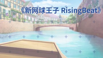 《新网球王子 RisingBeat》全平台公测即将开启！