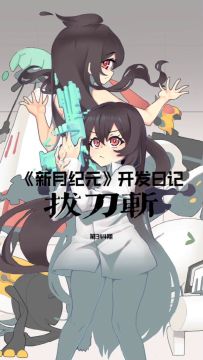 《新月纪元》拔刀斩【第344期】