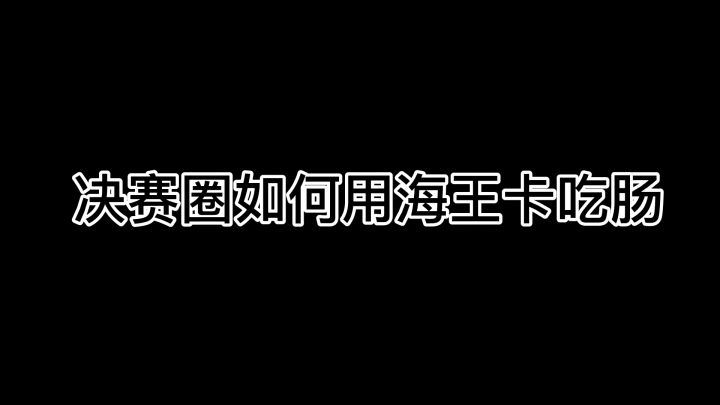决赛圈海王卡截图