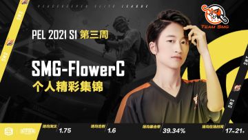【个人精彩集锦】SMG・FlowerC个人集锦