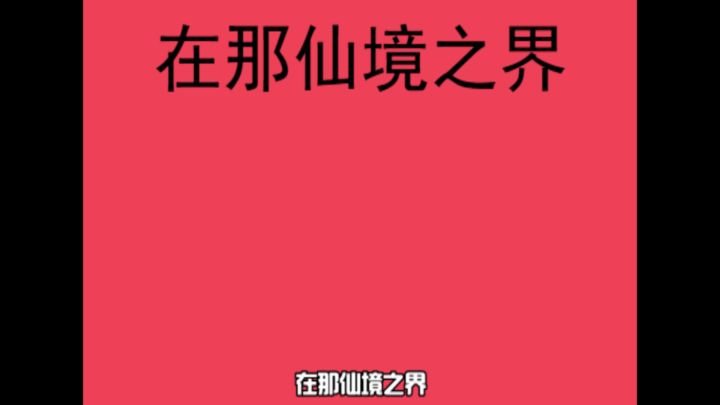 仙境disco截图