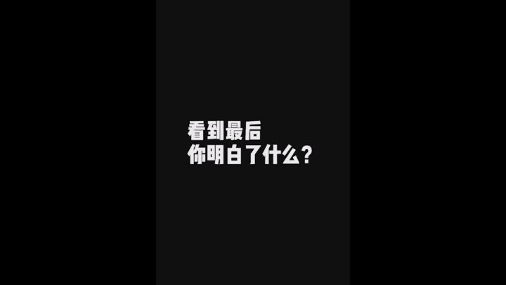看到最后截图
