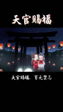 天官赐福  百无禁忌
