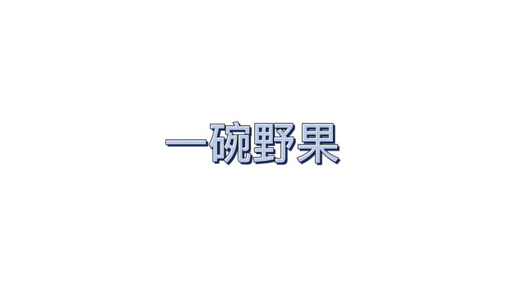 一碗野果（野生）（家栽）截图