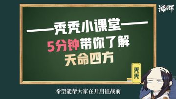 策划秃秃视频揭秘，天命四方剧本抢先看！