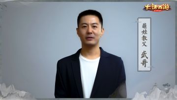 养育资料片明日公测！萌娃教父武哥亮相