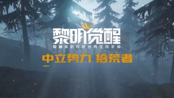 【黎明觉醒】中立势力详细报告：拾荒者