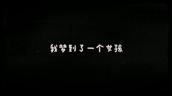 拣 爱 剧情向微电影 我与她的序曲,终会走向终章截图