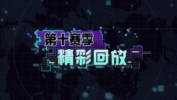 【合集】第十赛季精彩回放集锦