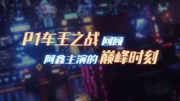 阿鑫VS主演 1v1精彩回顾