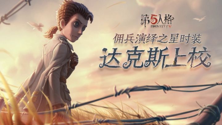【演绎之星系列】佣兵奇珍时装-达克斯上校游戏内效果展示截图