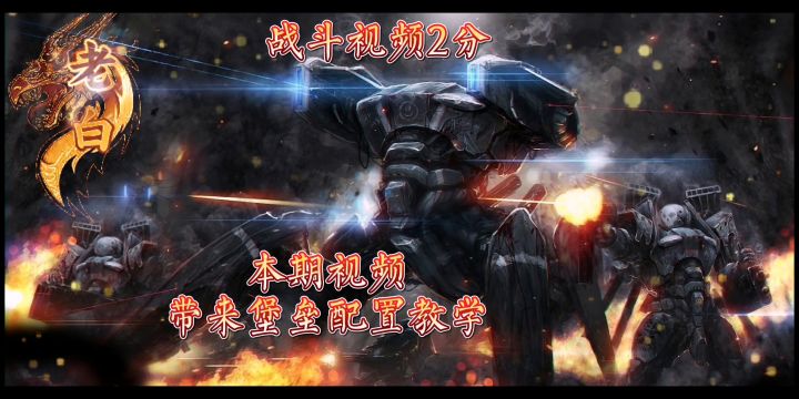 【战斗泰坦堡垒配置教学～战斗激情混剪】皮皮滴老白截图
