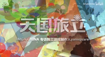 《天国旅立》入围IMGA CHINA 2019/2020最佳人气奖，制作人真人独家爆料大公开！