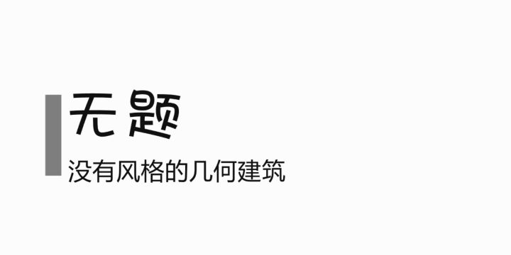 【建筑大赛】无题~~~主要是我都不知道应该叫啥截图