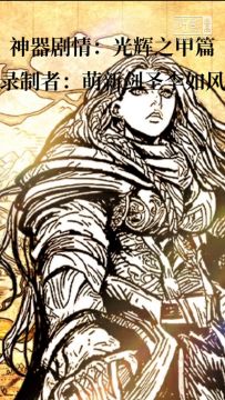 塞宁神器剧情——光辉之甲篇