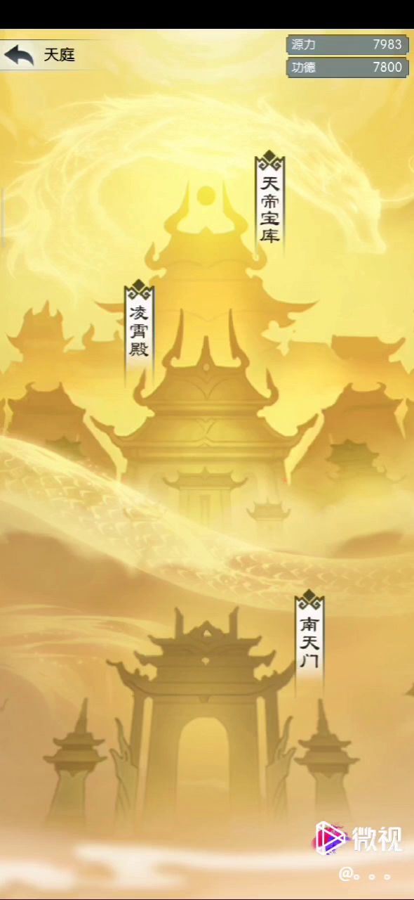 天庭#无极仙途#修仙@无极仙途截图
