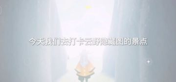 【攻略制作】云野隐藏图景点！！！！