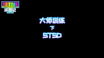 大神之路就在前方，两分钟教你大师训练（下）