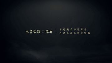 谭盾首次揭秘！震撼全场的五虎定制交响乐是如何诞生的？为传统古乐器骄傲！