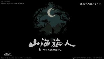 【攻略试玩】《山海旅人》-迷失攻略组 七月末