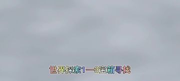 世界探索:1—3宝箱所在地