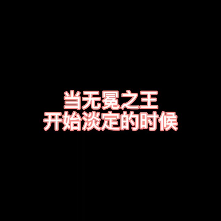 都别坐着干等着,都来欣赏一下无冕之王截图